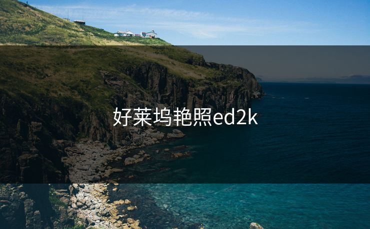 好莱坞艳照ed2k
