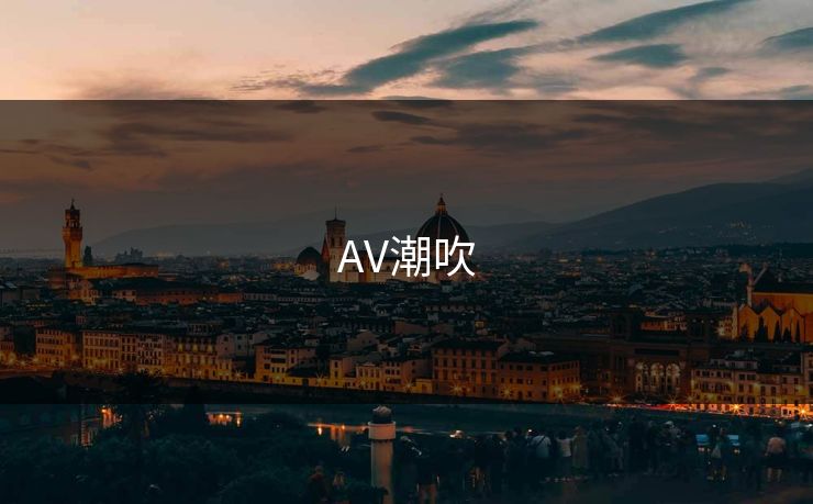 AV潮吹