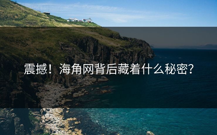 震撼！海角网背后藏着什么秘密？