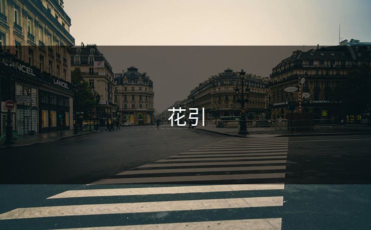 花引