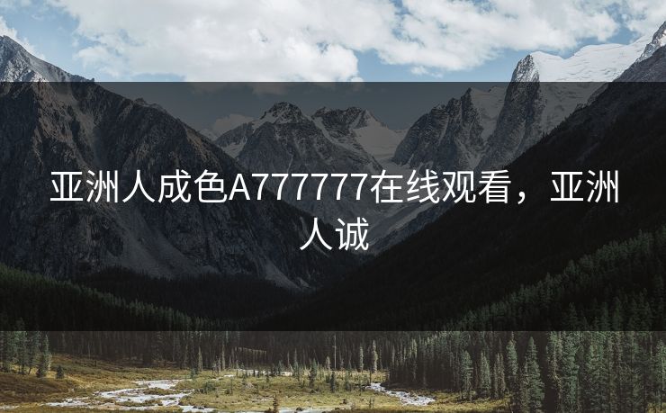 亚洲人成色A777777在线观看,亚洲人诚 亚洲人成色A777777在线观看,亚洲人诚