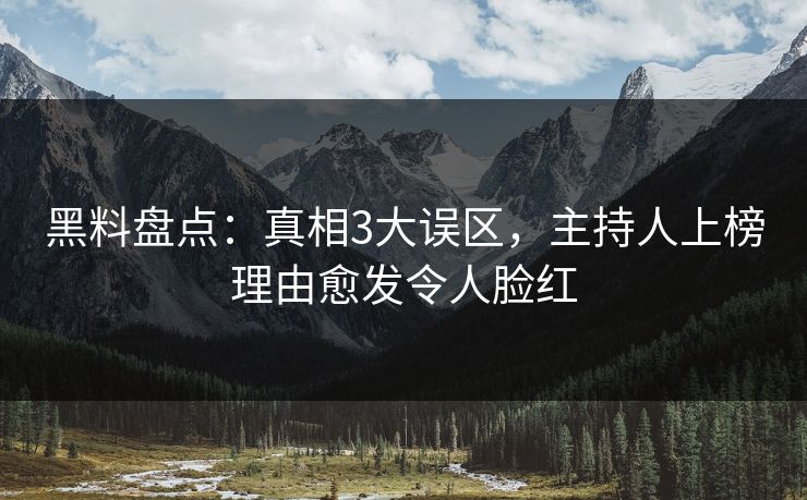 黑料盘点：真相3大误区，主持人上榜理由愈发令人脸红
